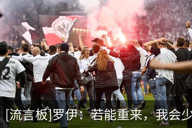 [流言板]罗伊：若能重来，我会少花时间打球，多花时间准备身体